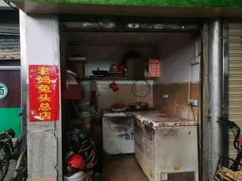Mother's Rabbit Head Headquarters (Dongpo Store)