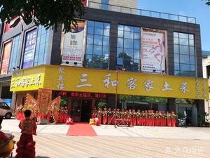 Juying Lou Sanhe Hakka Home Cooking (Zhangcha Store)