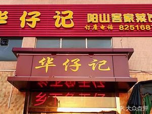 Huazaiji Yangshan Hakka Restaurant