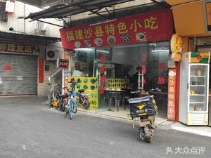 Fujian Shaxian Speciality Snacks (Dongpo Branch)