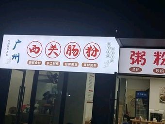 Guangzhou Xiguan Rice Noodle