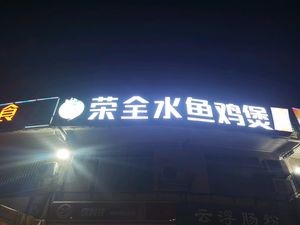 Rongquan Delicacies (Zhangcha Store)
