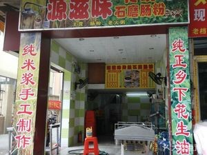 Traditional Stone Mill Steamed Rice Noodles (Fenbei Road Branch)