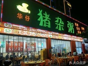 Hua Zi Pig Offal Rice Porridge