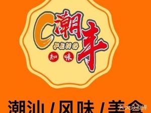 Chaofeng Chaozhou Pot Rice (Dongpo Branch)