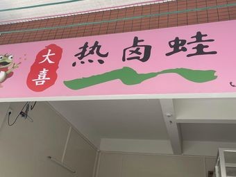 Daxi Hot Pot Frog