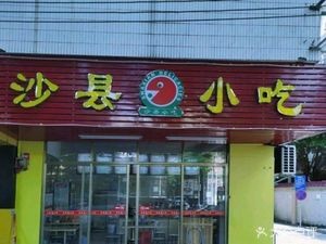 Shaxian Snacks