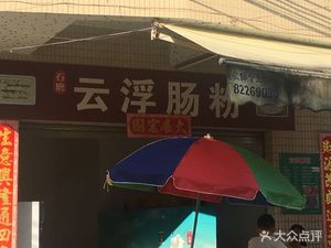 Yunfu Rice Noodles (Gaobian Xin Village Street Branch)