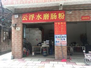 Yunfu Water Mill Rice Noodles (Shiping Third Road Branch)