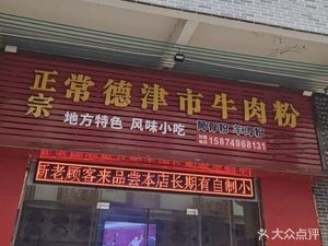 Authentic Changde Jinshi Beef Noodles (Foda Branch)