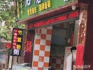 Huangjia Village Stone Mill Rice Noodles (Dongpo Branch)