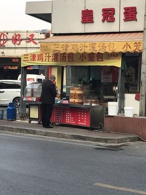 Sanjin Chicken Juice Steamed Buns (Haoyouduo Shopping Plaza Store)