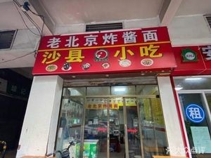 Old Beijing Fried Sauce Noodles (Shangsha Street Store)