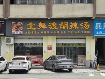 Lao Li's Beiwutuo Spicy Soup (Wufeng Second Road Branch)