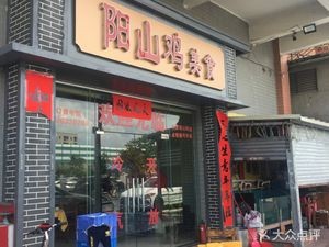 Yangshan Chicken Grill