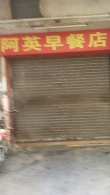 Aying Breakfast Shop (Shangsha Street Branch)