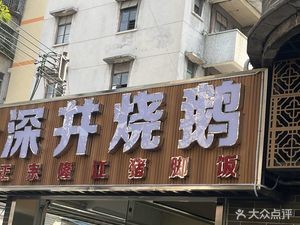 Shenjing Roast Goose (Biding Dongyi Street Store)