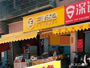 Sanjin Dumpling (Shiping Third Road Store)
