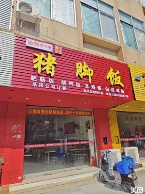 Chaoshun Chaoshan Pig Foot Rice (Foshan Haikou Store)