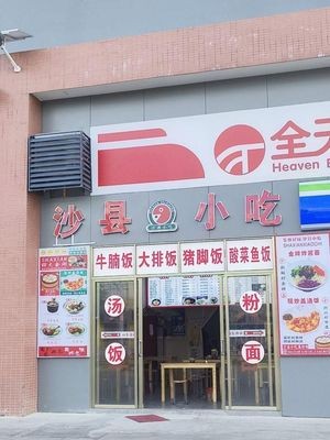 Shaxian Snacks