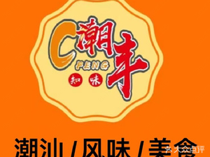 Chaofeng Chaoshan Claypot Rice (Dajiang Store)