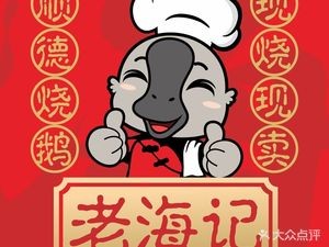 Lao Hai's Shunde Roast Goose (Songgang Branch)