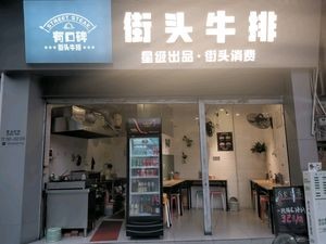Reputation Street Steak (Daliang Store)