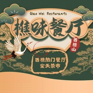 Qiaowei Restaurant (Qiaoling International Branch)
