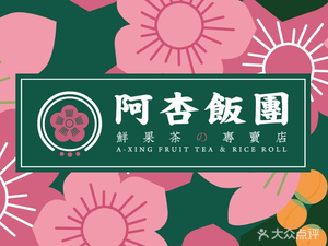 A Xing Rice Balls (Qiaoling International Store)