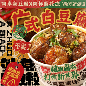 A Zhuo Stinky Tofu x A Biao Chrysanthemum Jelly (Xiqiao Store)