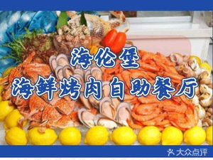 Hailembao BBQ & Seafood Buffet (Qiaoling International Branch)