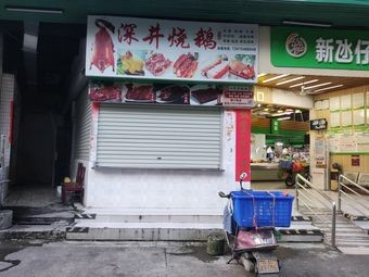 Shun Yue Ju · Shenjing Roast Goose (Xiqiao Xiangfa Store)
