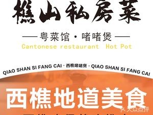 Qiaoshan Private Kitchen • Cantonese Restaurant • Zhezhe Pot (Qiaoling International Branch)
