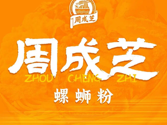 Zhou Chengzhi Luosifen (Qiaoling International Store)