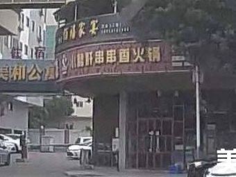 Xiao Jun Gan Hot Pot (Xinghao Ge Store)