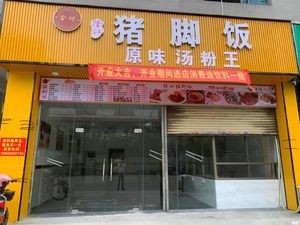 Golden Grade Longjiang Pig Foot Rice