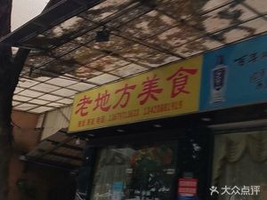 Old Place Food (Minkang Road Branch)