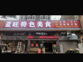 Yi Wang Special Food