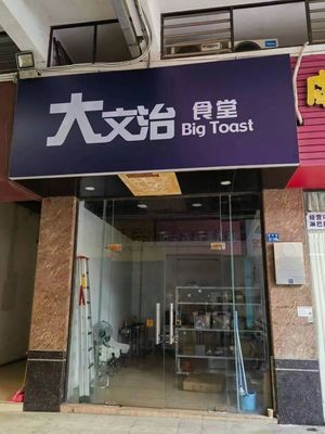 Da Wenzi School Lunch (Shaolong Commercial Plaza Branch)
