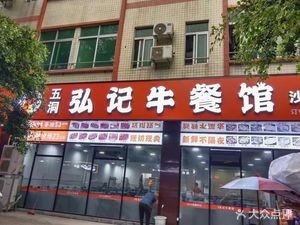 Widong Hongji Beef Restaurant (Shatou Branch)