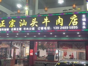Youji · Authentic Shantou Beef Restaurant (Shatou Branch)