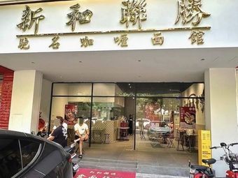 Xin He Lian Sheng Famous Curry Noodle Shop (Shatou Branch)
