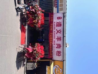 Wuchuan Zunyi Lamb Rice Noodles