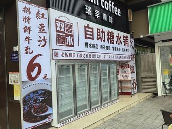 Shuangxixi All-You-Can-Eat Sweet Dessert Shop (Located in East Hui Jia Shopping Mall, Shaotou Qingping Road)