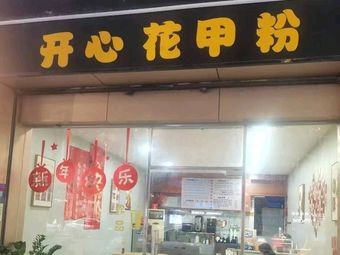 Happy Clam Rice Noodles (Pork Bun)