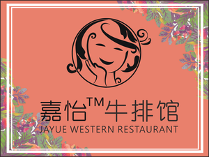 Jia Yi Steak House (Shatou Branch)
