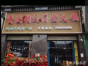 Chongqing Chaotianmen Hot Pot (Lijun Huaxuan Branch)