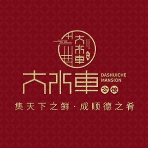 Dashuiche Gongguan - Shunde Cuisine & Mama Sister Food (Jiujiang Shatou Branch)