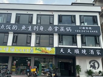 Tiantian Shunjing Restaurant