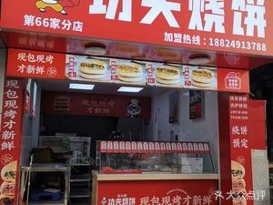 Zhang San Chu功夫烧饼 (Jiahao Building Store)